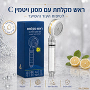 ראש מקלחת ויטמין C פרימיום