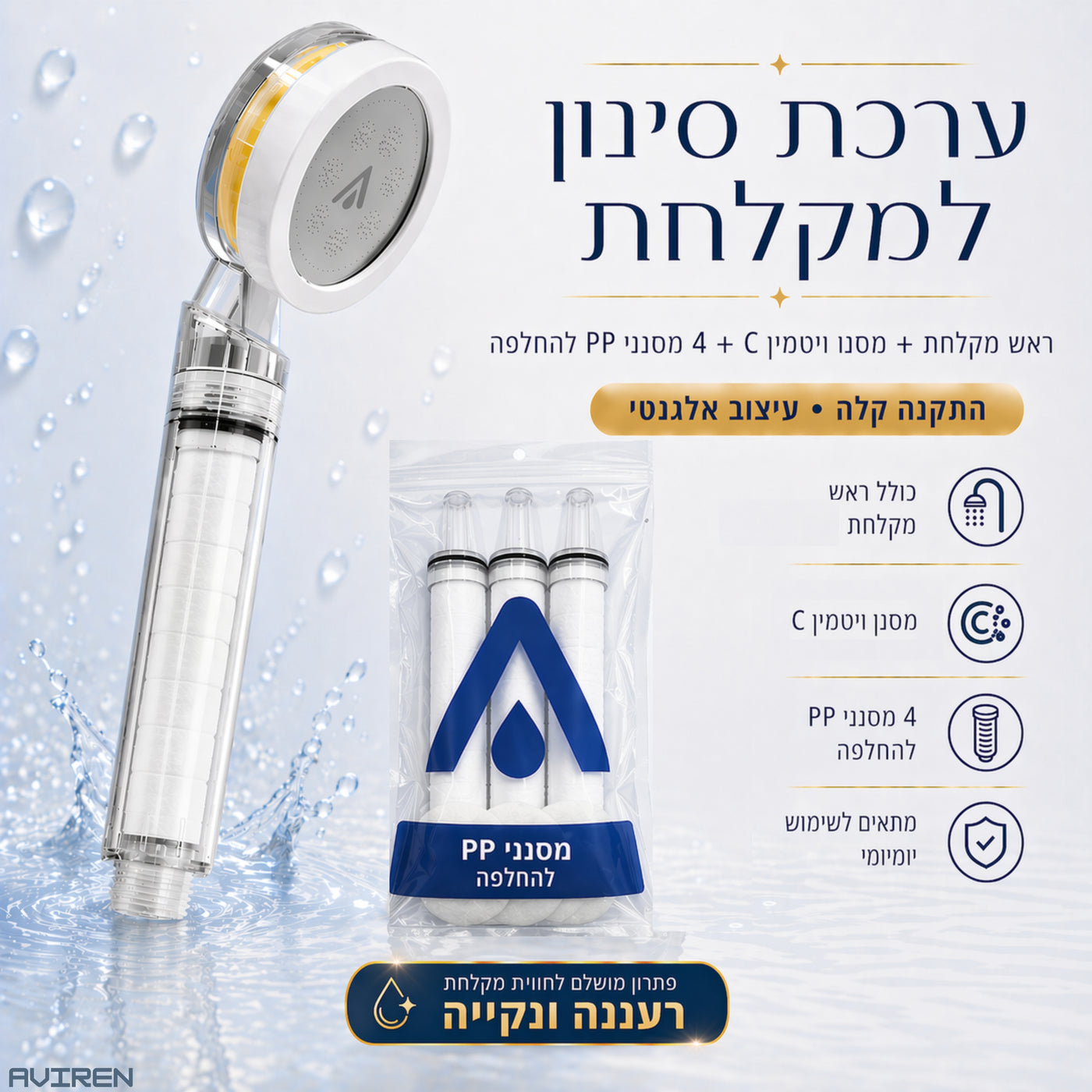 ראש מקלחת ויטמין C פרימיום