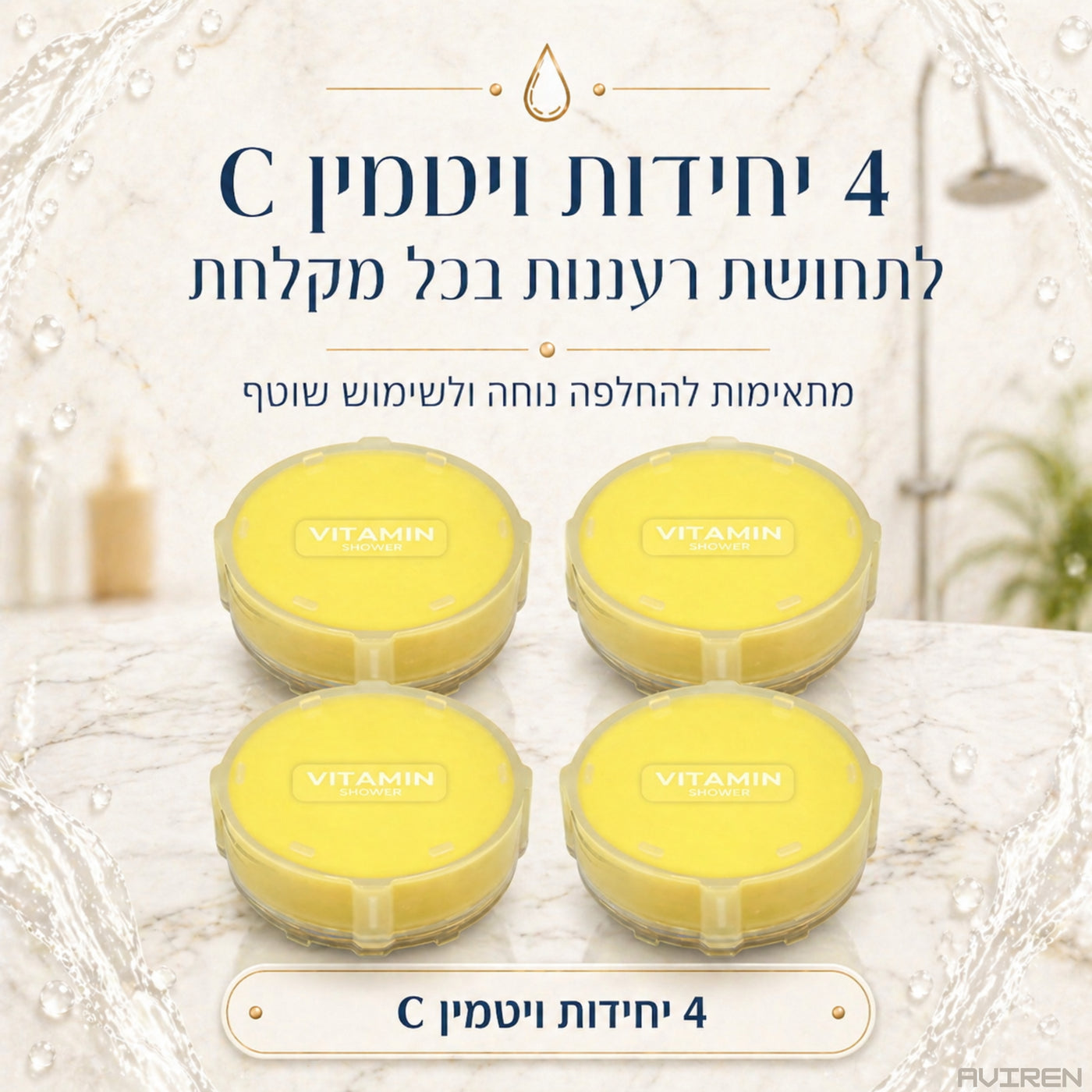 ערכת פילטרים לראש מקלחת מסנן AVIREN